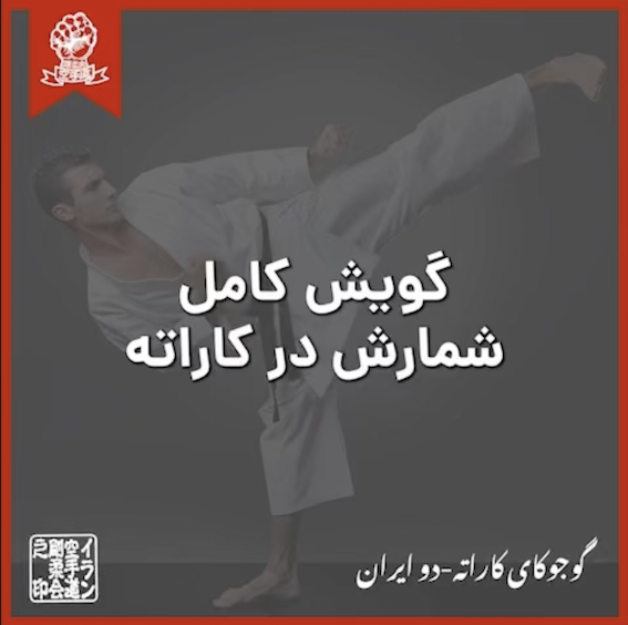 گویش کامل شمارش در کاراته